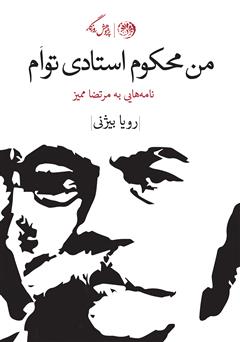 دانلود کتاب من محکوم استادی‌ توام: نامه‌هایی به مرتضی ممیز