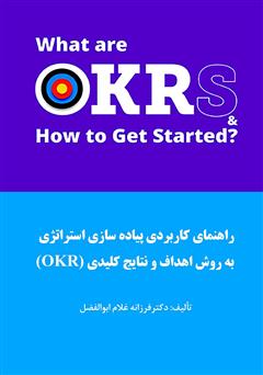 دانلود کتاب راهنمای کاربردی پیاده سازی استراتژی به روش اهداف و نتایج کلیدی (OKR)
