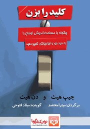 دانلود کتاب صوتی کلید را بزن