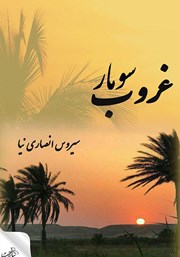 دانلود کتاب غروب سومار