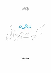 دانلود کتاب درنگی در سکوت عرفانی