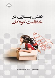 دانلود کتاب نقش بازی در خلاقیت کودکان