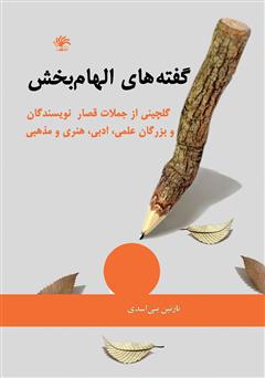 دانلود کتاب گفته‌های الهام بخش: گلچینی از جملات قصار نویسندگان و بزرگان علمی، ادبی، هنری و مذهبی