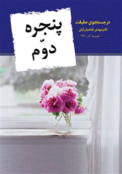 دانلود کتاب پنجره دوم