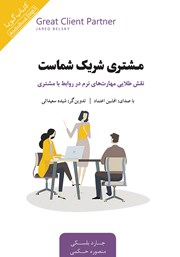 دانلود کتاب صوتی مشتری شریک شماست