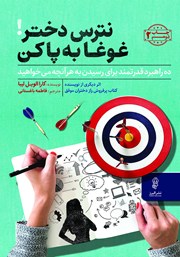 دانلود کتاب نترس دختر غوغا به پا کن