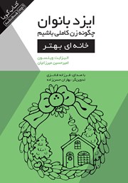 دانلود کتاب صوتی ایزدبانوان؛ چگونه زن کاملی باشیم (خانه‌ای بهتر)