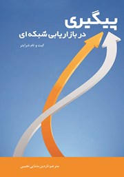 دانلود کتاب پیگیری در بازاریابی شبکه‌ای