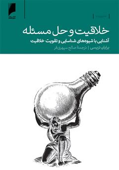 دانلود کتاب خلاقیت و حل مسئله: آشنایی با شیوه های شناسایی 