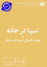 دانلود کتاب صوتی تنها در خانه و چند داستان ترسناک دیگر