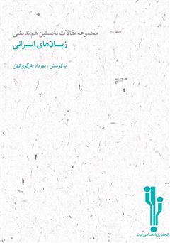 دانلود کتاب مجموعه مقالات نخستین هم‌اندیشی زبان‌های ایرانی