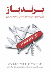 دانلود کتاب برندباز: ابزاری کاربردی برای برندسازی شخصی و سازمانی در ایران