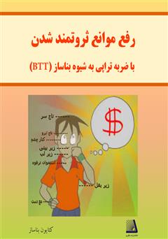 دانلود کتاب رفع موانع ثروتمند شدن با ضربه تراپی (به شیوه بناساز = BTT)