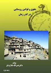 دانلود کتاب حقوق و قوانین روستایی در گذر زمان