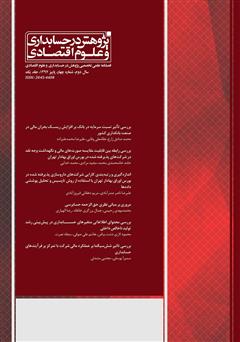 دانلود فصلنامه علمی تخصصی پژوهش در حسابداری و علوم اقتصاد - شماره 4 (جلد اول)