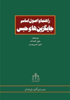 دانلود کتاب راهنمای اصول اساسی جایگزین های حبس