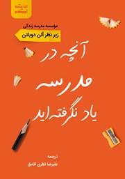 دانلود کتاب صوتی آنچه در مدرسه یاد نگرفته‌اید