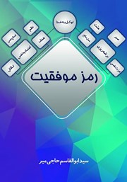 دانلود کتاب رمز موفقیت