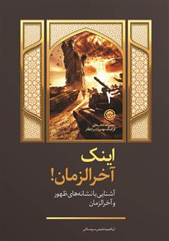 دانلود کتاب اینک آخر الزمان: آشنایی با نشانه‌های ظهور و آخر الزمان