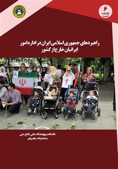 دانلود کتاب راهبرد جمهوری اسلامی ایران در اداره امور ایرانیان خارج از کشور