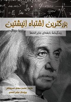 دانلود کتاب بزرگترین اشتباه انیشتین: زندگینامه نابغه‌ای جایز‌الخطا