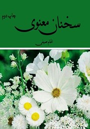 دانلود کتاب سخنان معنوی