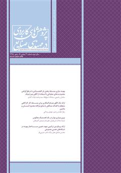 دانلود فصلنامه علمی تخصصی پژوهش‌های کاربردی مهندسی صنایع - شماره 6