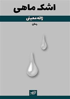 دانلود کتاب اشک ماهی