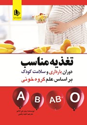 دانلود کتاب تغذیه مناسب دوران بارداری و سلامت کودک براساس علم گروه خونی