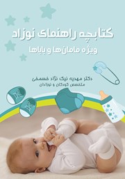 دانلود کتابچه راهنمای نوزاد