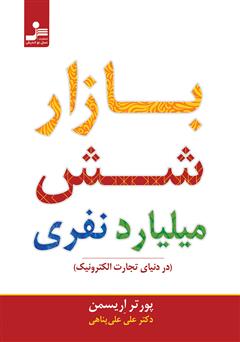 دانلود کتاب بازار شش میلیارد نفری (در دنیای تجارت الکترونیک)