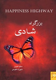 دانلود کتاب بزرگراه شادی