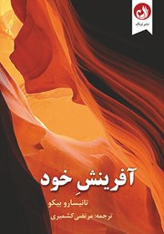 دانلود کتاب آفرینش خود