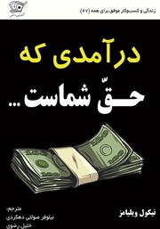 دانلود کتاب درآمدی که حق شماست