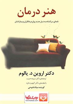 دانلود کتاب صوتی هنر درمان