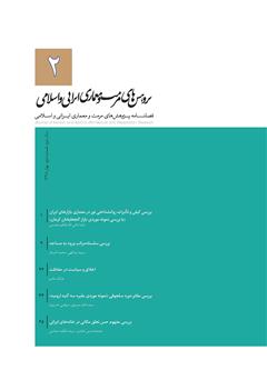 دانلود فصلنامه علمی پژوهش‌های مرمت و مطالعات معماری ایرانی اسلامی - شماره 2