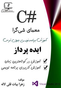 دانلود کتاب معمای شی گرایی در #C