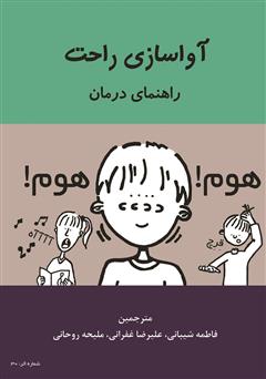 دانلود کتاب آواسازی راحت: راهنمای درمان