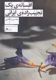 دانلود کتاب افسانه‌ی یک نجیب زاده‌ی ایرانی