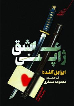 دانلود کتاب عاشق ژاپنی