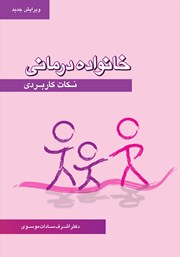 دانلود کتاب خانواده درمانی: نکات کاربردی