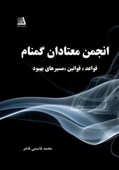 دانلود کتاب انجمن معتادان گمنام: قواعد، قوانین، مسیرهای بهبود