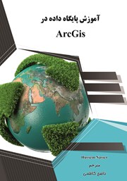 دانلود کتاب آموزش پایگاه داده در ArcGis