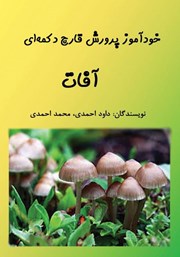 دانلود کتاب خودآموز پرورش قارچ دکمه‌ای: آفات