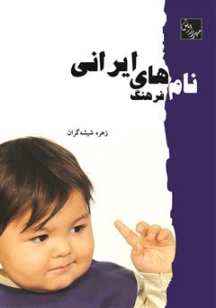 دانلود کتاب فرهنگ نام های ایرانی
