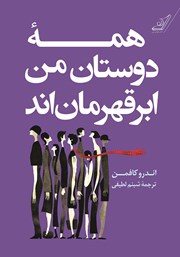 دانلود کتاب همه دوستان من ابرقهرمان‌اند