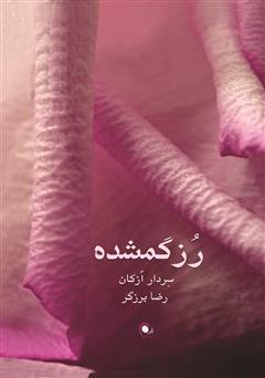 دانلود کتاب رز گمشده