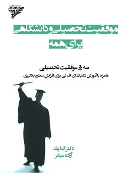 دانلود کتاب موفقیت تحصیلی و دانشگاهی برای همه: سه راز موفقیت تحصیلی همراه با آموزش تکنیک ای اف تی برای افزایش سطح یادگیری