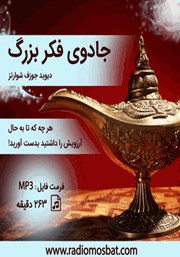 دانلود کتاب صوتی جادوی فکر بزرگ