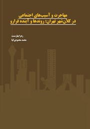 دانلود کتاب مهاجرت و آسیب‌های اجتماعی در کلان شهر تهران